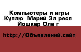 Компьютеры и игры Куплю. Марий Эл респ.,Йошкар-Ола г.